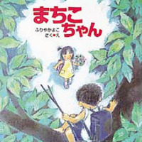 絵本「まちこちゃん」の表紙（サムネイル）