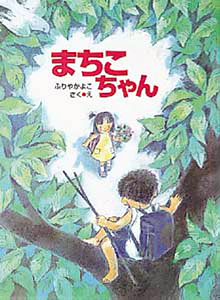 絵本「まちこちゃん」の表紙（詳細確認用）（中サイズ）