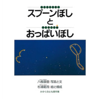 絵本「スプーンぼしとおっぱいぼし」の表紙（サムネイル）