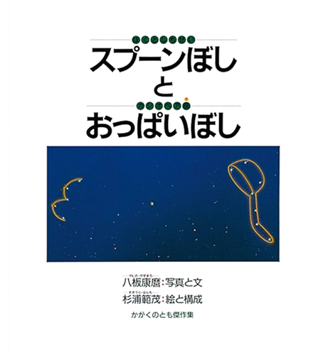 絵本「スプーンぼしとおっぱいぼし」の表紙（詳細確認用）（中サイズ）