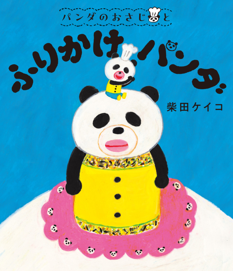 絵本「パンダのおさじと ふりかけパンダ」の表紙（詳細確認用）（中サイズ）