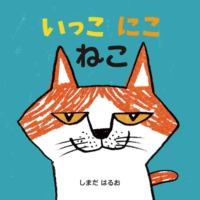 絵本「いっこ にこ ねこ」の表紙（サムネイル）