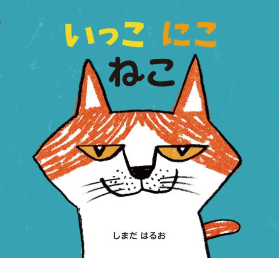 絵本「いっこ にこ ねこ」の表紙（全体把握用）（中サイズ）