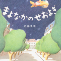 絵本「まよなかのせおよぎ」の表紙（サムネイル）