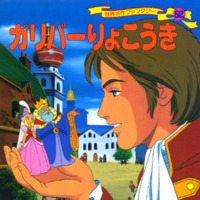 絵本「ガリバーりょこうき」の表紙（サムネイル）