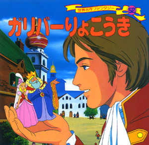 絵本「ガリバーりょこうき」の表紙（詳細確認用）（中サイズ）