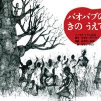 絵本「バオバブのきのうえで」の表紙（サムネイル）