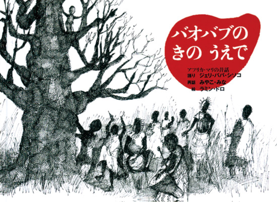 絵本「バオバブのきのうえで」の表紙（全体把握用）（中サイズ）