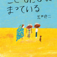 絵本「こどもたちは まっている」の表紙（サムネイル）