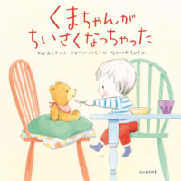 絵本「くまちゃんがちいさくなっちゃった」の表紙（サムネイル）