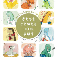 絵本「きもちをととのえる１０のまほう」の表紙（サムネイル）