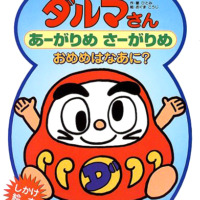 絵本「ダルマさんあーがりめさーがりめおめめはなあに？」の表紙（サムネイル）