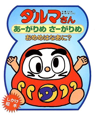 絵本「ダルマさんあーがりめさーがりめおめめはなあに？」の表紙（詳細確認用）（中サイズ）