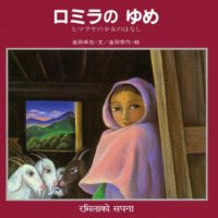 絵本「ロミラのゆめ」の表紙（サムネイル）