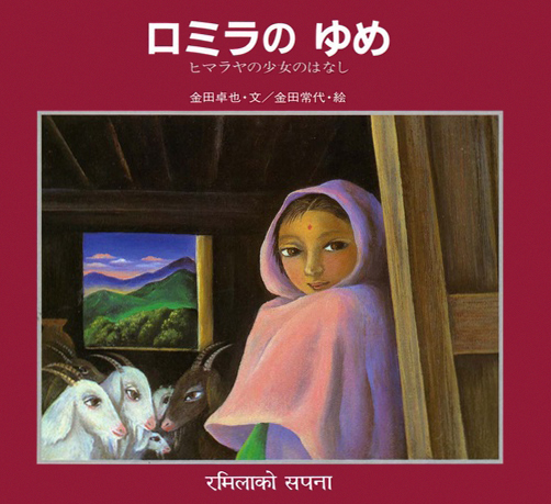 絵本「ロミラのゆめ」の表紙（詳細確認用）（中サイズ）