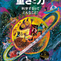 絵本「重さと力」の表紙（サムネイル）