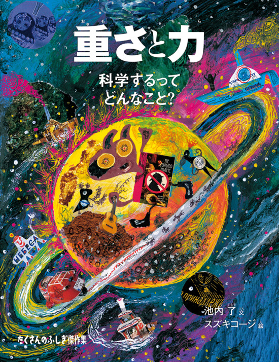 絵本「重さと力」の表紙（中サイズ）