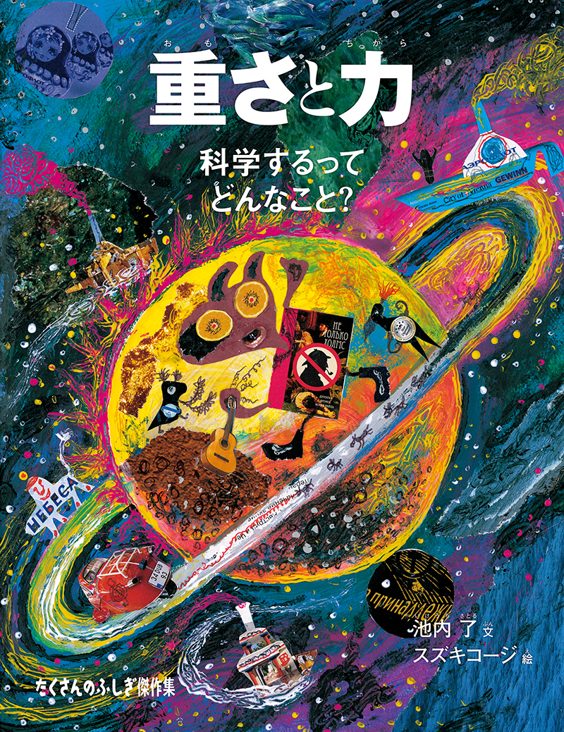 絵本「重さと力」の表紙（大サイズ）