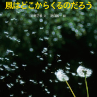 絵本「風はどこからくるのだろう」の表紙（サムネイル）