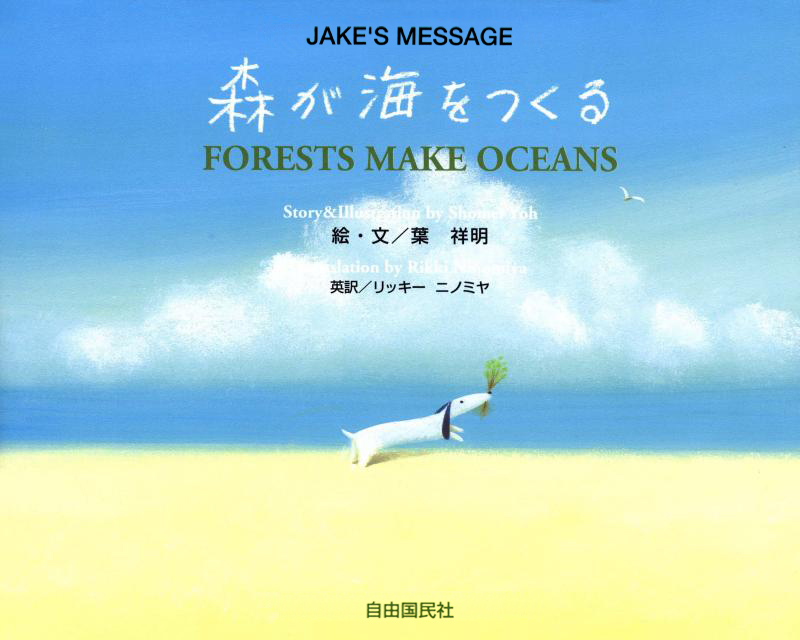 絵本「森が海をつくる」の表紙（大サイズ）
