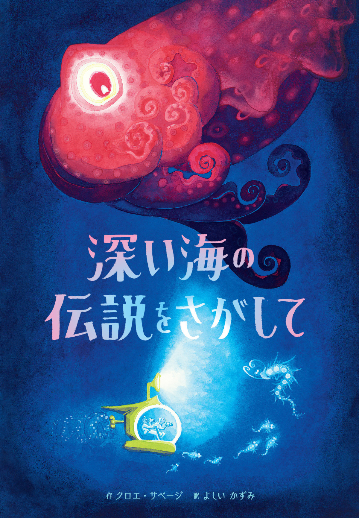 絵本「深い海の伝説をさがして」の表紙（大サイズ）