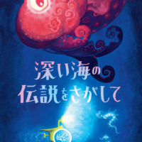 絵本「深い海の伝説をさがして」の表紙（サムネイル）