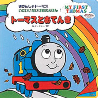 絵本「トーマスとおてんき」の表紙（サムネイル）