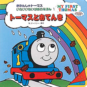 絵本「トーマスとおてんき」の表紙（中サイズ）