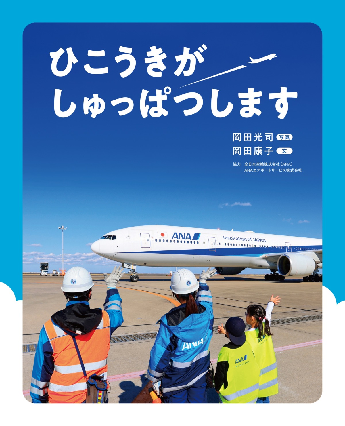 絵本「ひこうきが しゅっぱつします」の表紙（大サイズ）