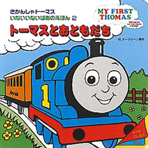 絵本「トーマスとおともだち」の表紙（中サイズ）