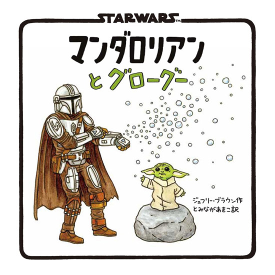 絵本「STAR WARS マンダロリアンとグローグー」の表紙（中サイズ）