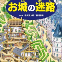 絵本「お城の迷路」の表紙（サムネイル）