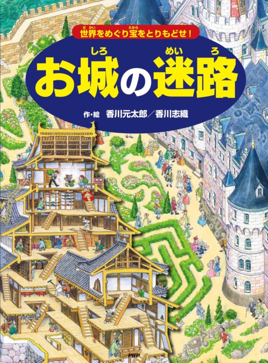 絵本「お城の迷路」の表紙（中サイズ）