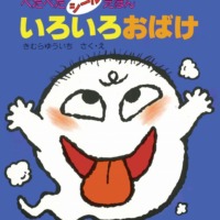 絵本「いろいろおばけ」の表紙（サムネイル）