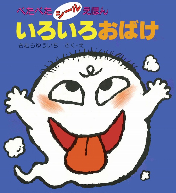 絵本「いろいろおばけ」の表紙（詳細確認用）（中サイズ）