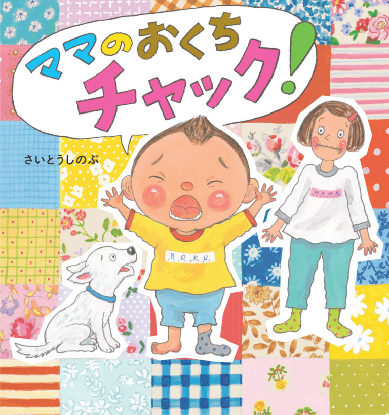 絵本「ママのおくちチャック！」の表紙（詳細確認用）（中サイズ）