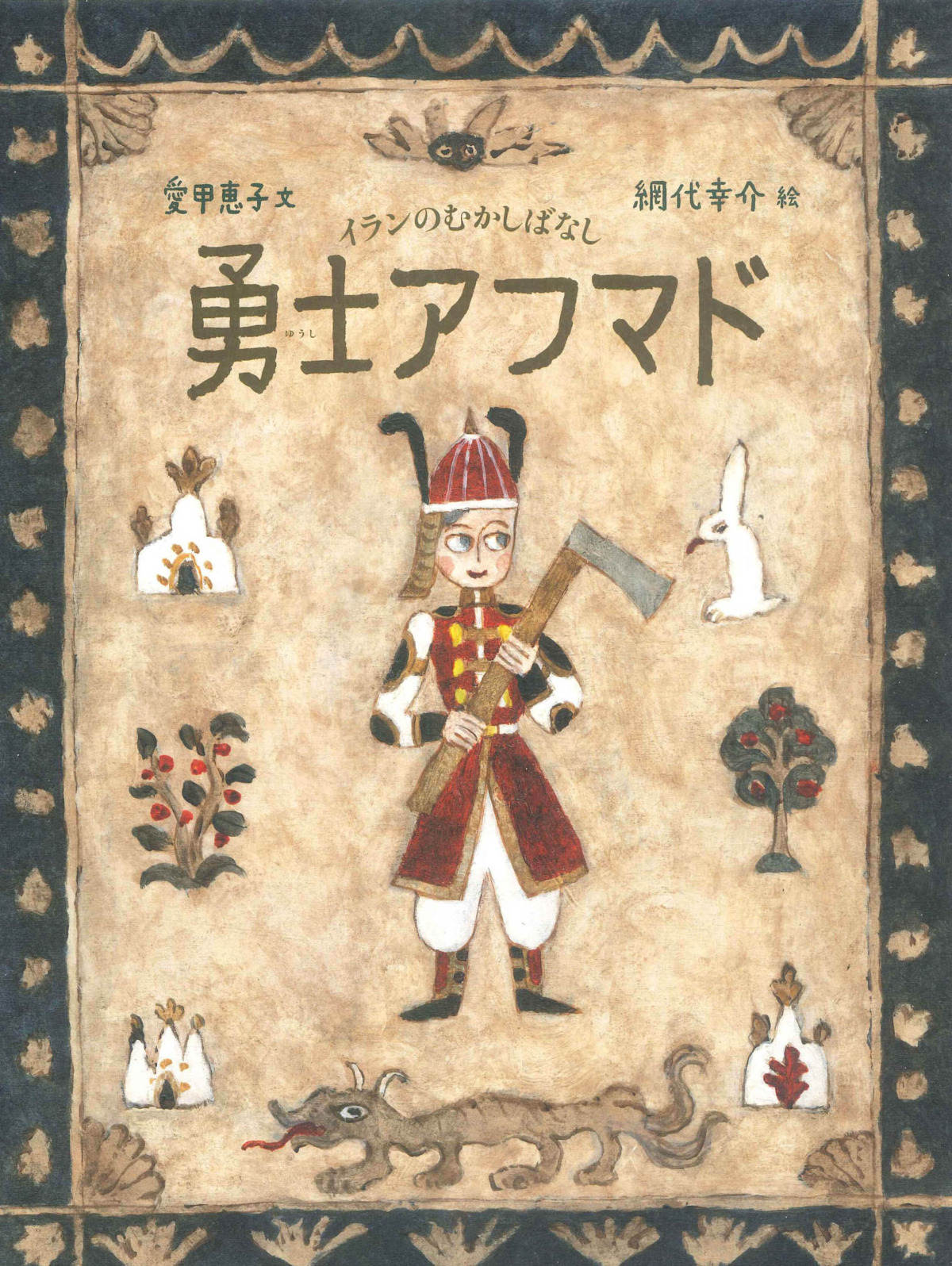 絵本「勇士アフマド」の表紙（大サイズ）