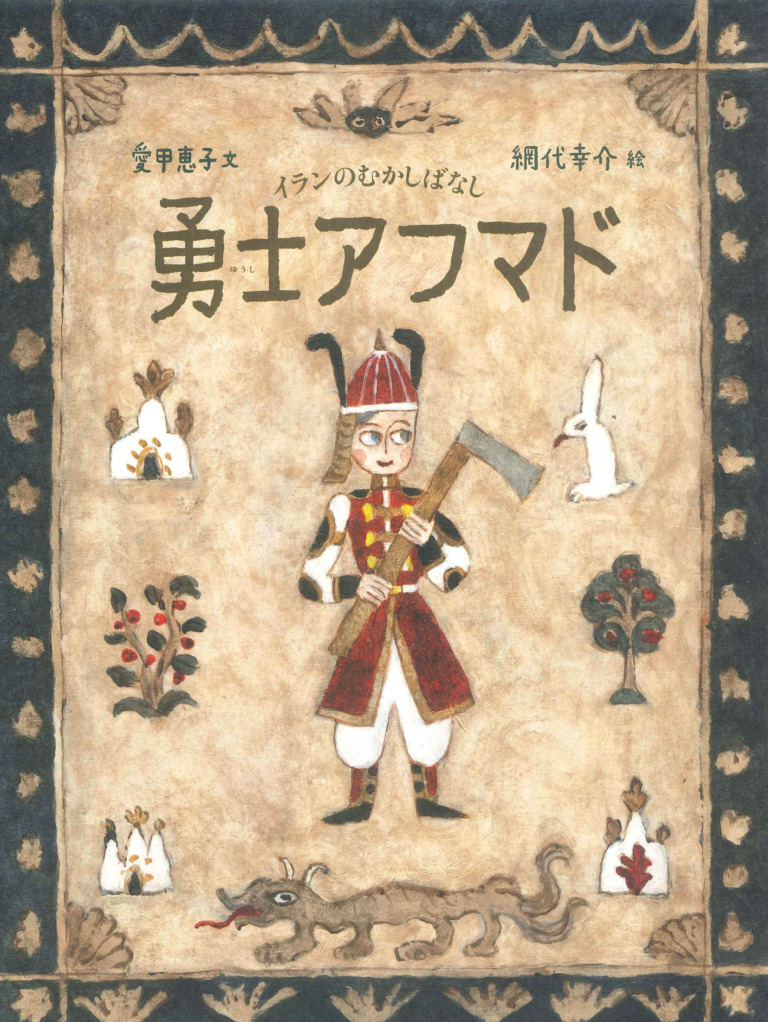 絵本「勇士アフマド」の表紙（詳細確認用）（中サイズ）