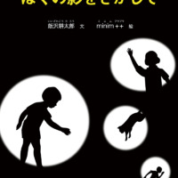 絵本「ぼくの影をさがして」の表紙（サムネイル）