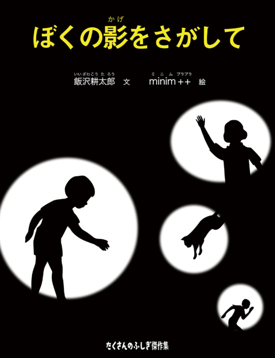 絵本「ぼくの影をさがして」の表紙（全体把握用）（中サイズ）