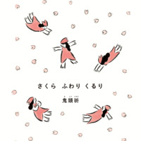 絵本「さくら ふわり くるり」の表紙（サムネイル）