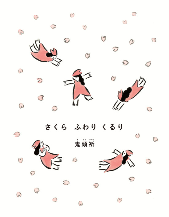 絵本「さくら ふわり くるり」の表紙（中サイズ）