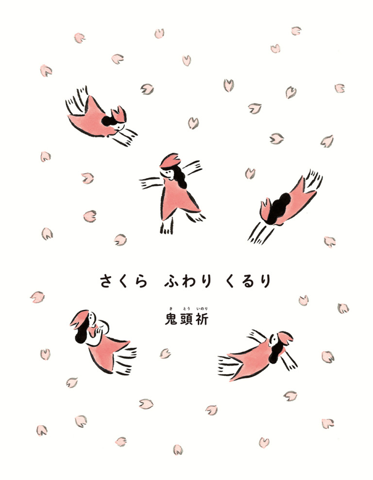 絵本「さくら ふわり くるり」の表紙（詳細確認用）（中サイズ）