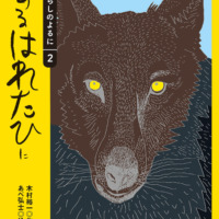 絵本「あるはれたひに」の表紙（サムネイル）