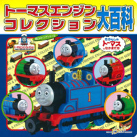 絵本「トーマスエンジンコレクション大百科」の表紙（サムネイル）