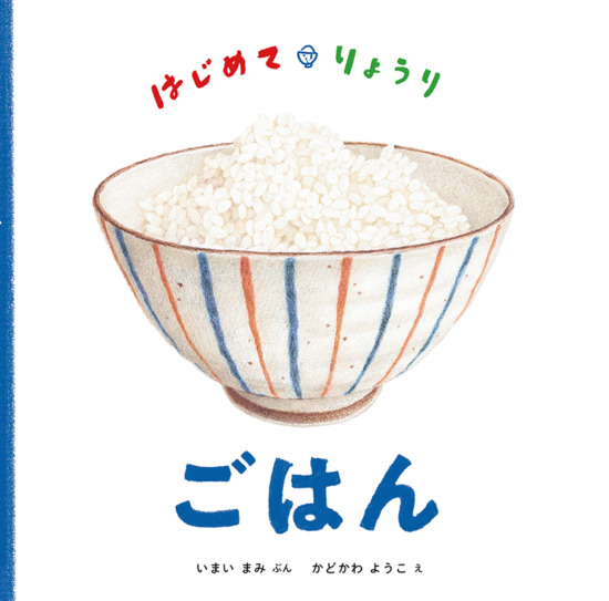 絵本「はじめて・りょうり ごはん」の表紙（中サイズ）