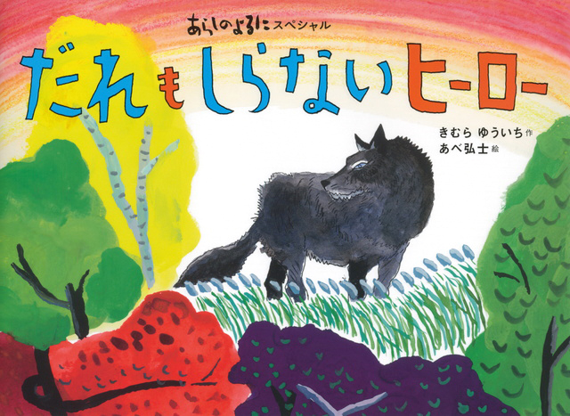 絵本「あらしのよるにスペシャル だれも しらない ヒーロー」の表紙（詳細確認用）（中サイズ）