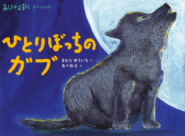 絵本「あらしのよるにスペシャル　ひとりぼっちの　ガブ」の表紙（詳細確認用）（中サイズ）