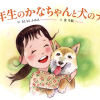 絵本「一年生のかなちゃんと犬のナナ」の表紙（サムネイル）