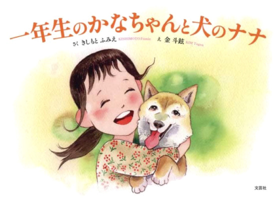 絵本「一年生のかなちゃんと犬のナナ」の表紙（全体把握用）（中サイズ）